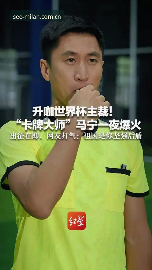3重自我修养法则：从世界杯裁判马宁的视角，解锁你的观赛新体验