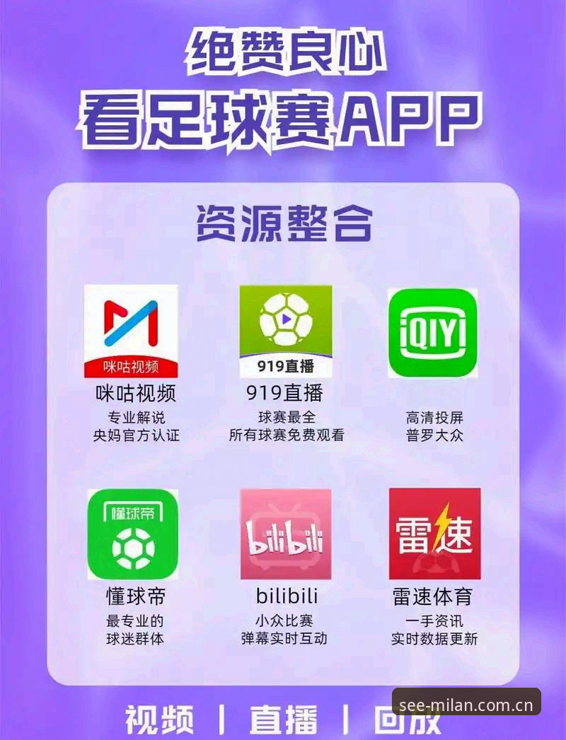 米兰体育平台VS传统赛事推送：为什么一批球迷正在卸载老式应用？